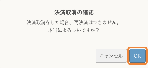 決済取消の確認 決済取消をした場合、再決済はできません。