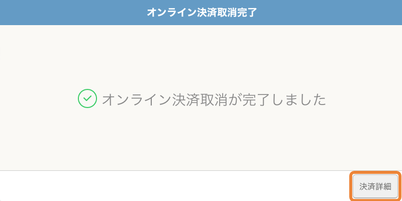 レストランボード オンライン決済取消完了 オンライン決済取消が完了しました