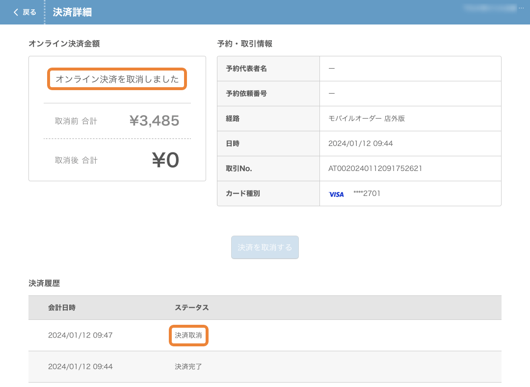 レストランボード 決済詳細画面 モバイルオーダー 店外版 決済取消しました