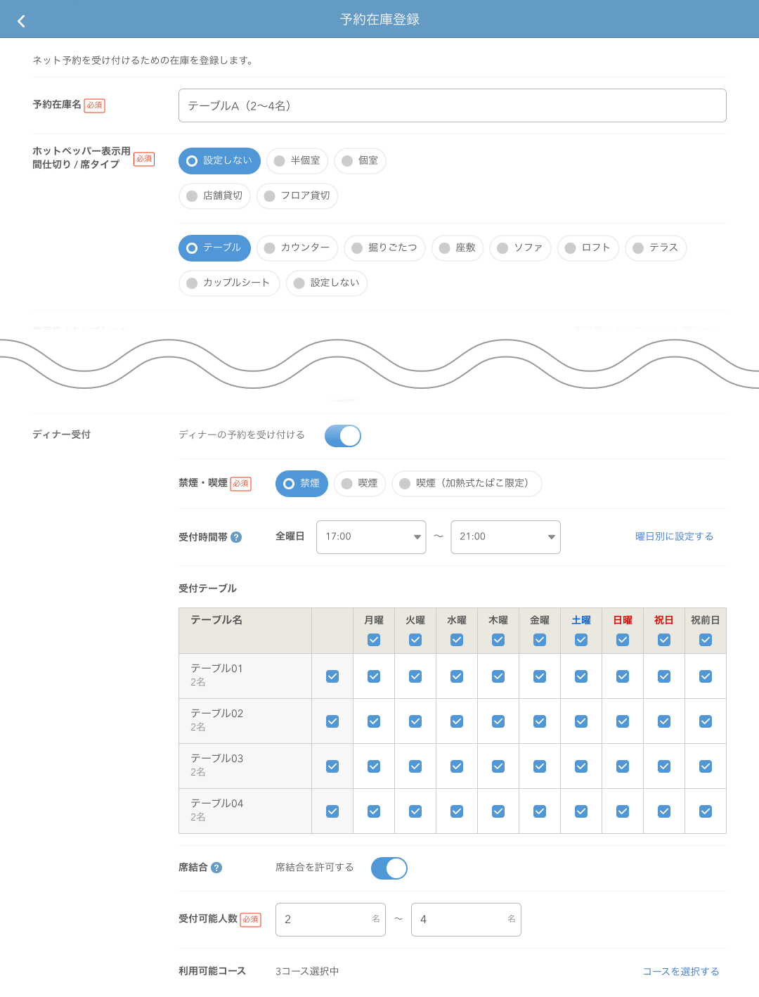 レストランボード 予約在庫登録