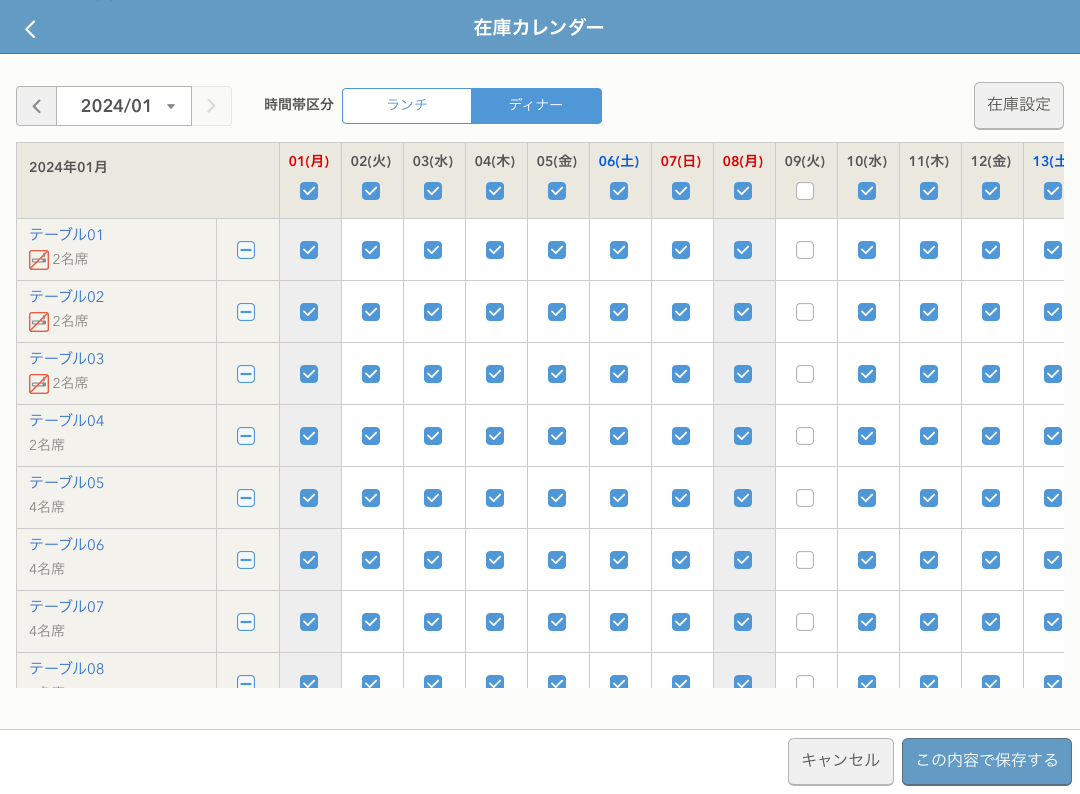 レストランボード 在庫カレンダー