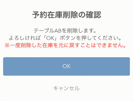 レストランボード iPhone 予約在庫削除の確認 削除します。よろしければ「OK」ボタンを押してください。※一度削除した在庫を元に戻すことはできません。