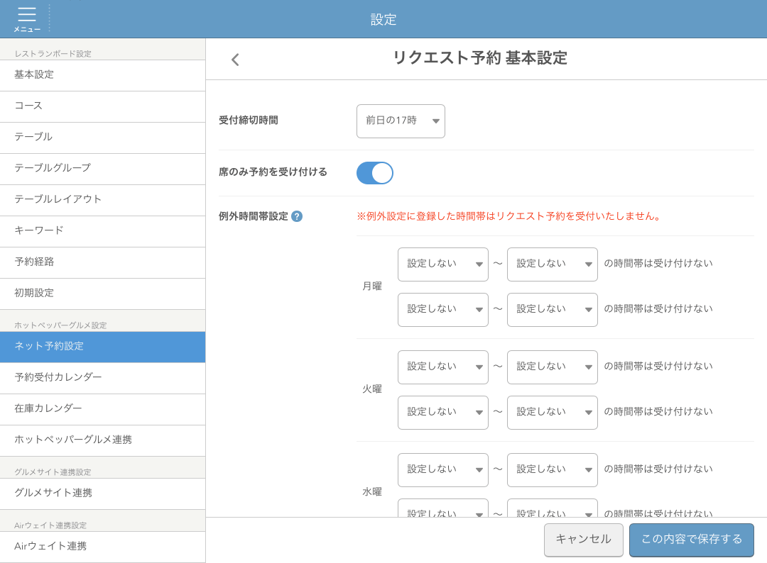 リクエスト予約受付を開始する – レストランボード マニュアル・よく