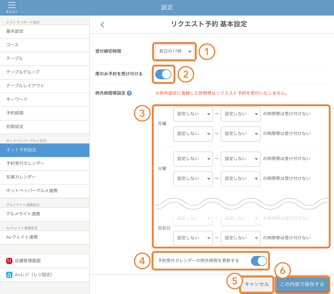 リクエスト予約基本情報を設定する – レストランボード マニュアル