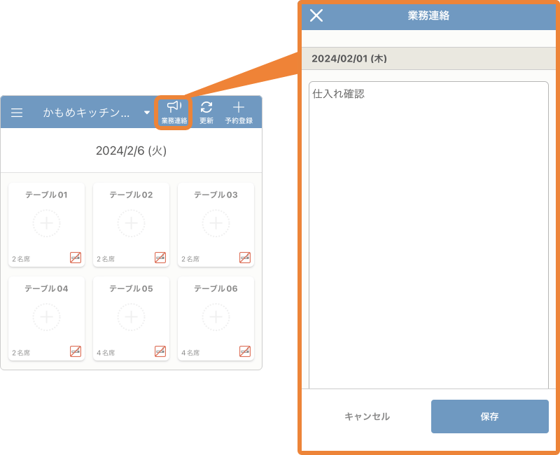 レストランボード iPhone 業務連絡