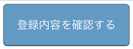 レストランボード 予約内容変更画面 この内容で登録する