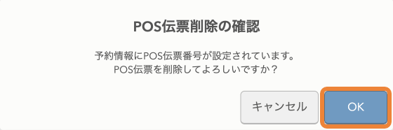 POS伝票削除の確認　予約情報にPOS伝票番号が設定されています。POS伝票を削除してよろしいですか？