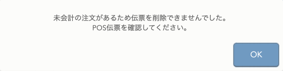 レストランボード 未会計の注文があるため伝票を削除できませんでした。POS伝票を確認してください。