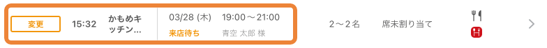 レストランボード 予約受付管理 来店待ち