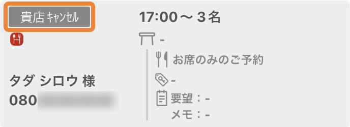 レストランボード iPhone 予約リスト キャンセル