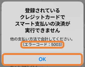 Airレジ スマート支払い エラー画面 5003