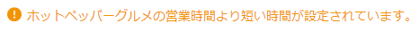 ホットペッパーグルメの営業時間より短い時間が設定されています。