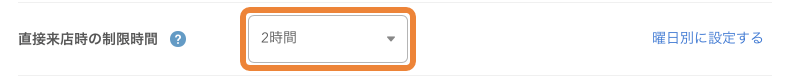 レストランボード 基本設定 直接来店時の制限時間の設定