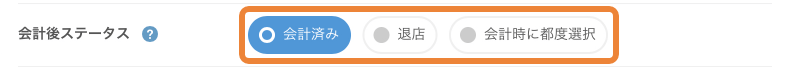 レストランボード 基本設定 会計後ステータス