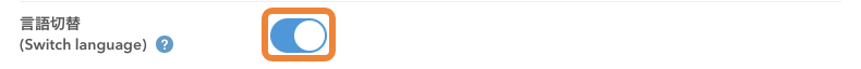 レストランボード 基本設定 言語切替（Switch language）