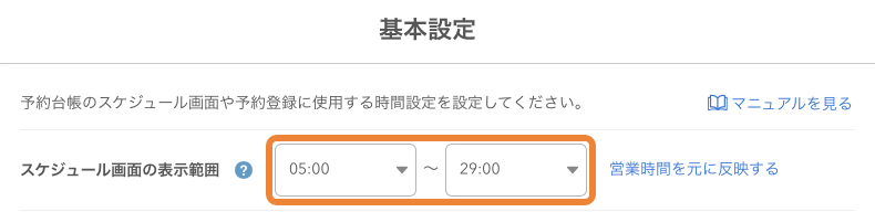 レストランボード 基本設定 スケジュール画面の表示範囲