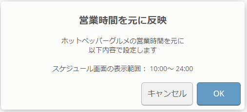 営業時間を元に反映 ホットペッパーグルメの営業時間を元に以下の内容で設定します スケジュール画面の表示範囲