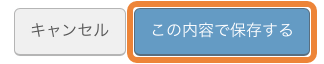 レストランボード 基本設定 この内容で保存