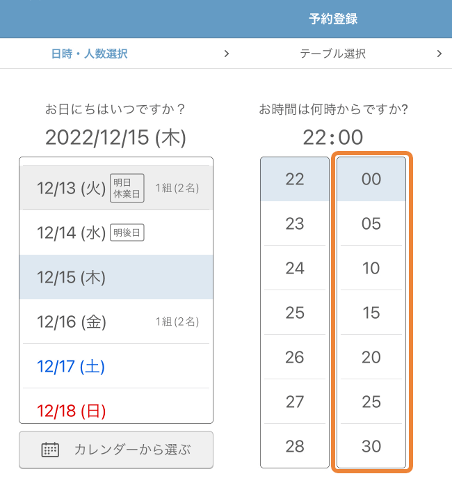 レストランボード 予約登録 日時・人数選択 リリース後