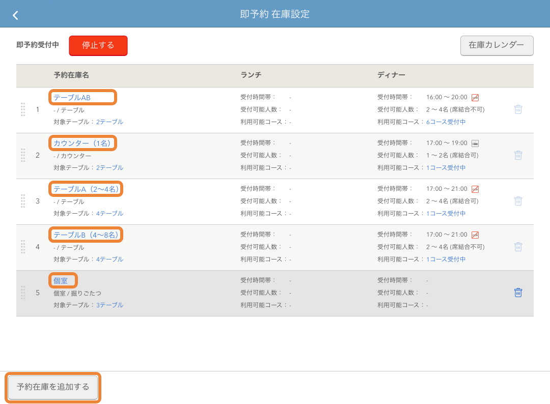 レストランボード 即予約 在庫設定