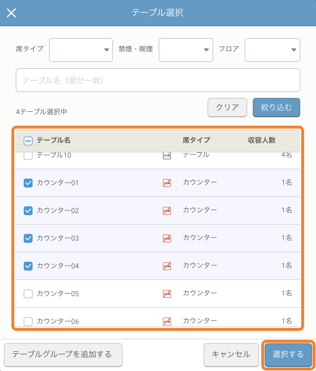 レストランボード 予約在庫登録 テーブル選択