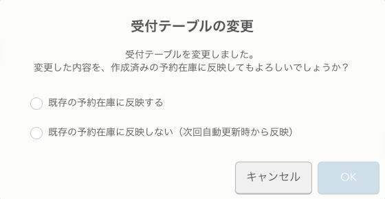 レストランボード 予約在庫登録 受付テーブルの変更