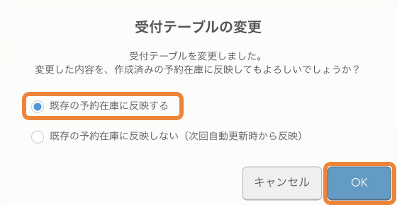 レストランボード 予約在庫登録 受付テーブルの変更 既存の予約在庫に反映する