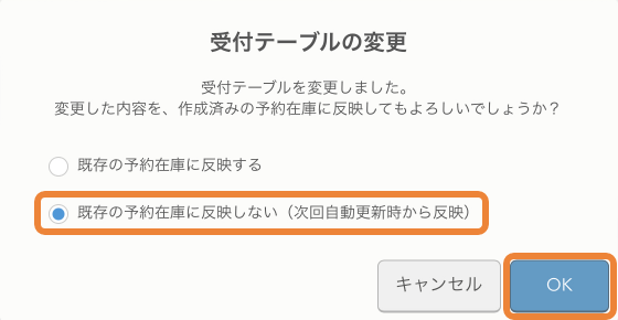 レストランボード 予約在庫登録 受付テーブルの変更 既存の予約在庫に反映しない（次回自動更新から反映）