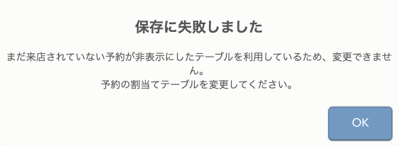 保存に失敗しました まだ来店されていない予約が非表示にしたテーブルを利用しているため、削除できません。予約の割当てテーブルを変更してください