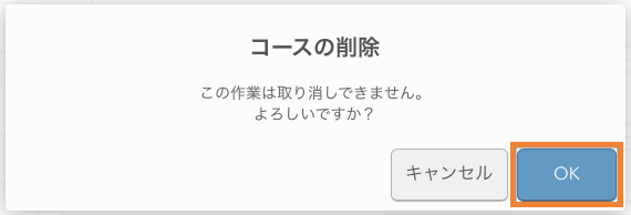 レストランボード コースの削除 この作業は取り消せません。よろしいですか？