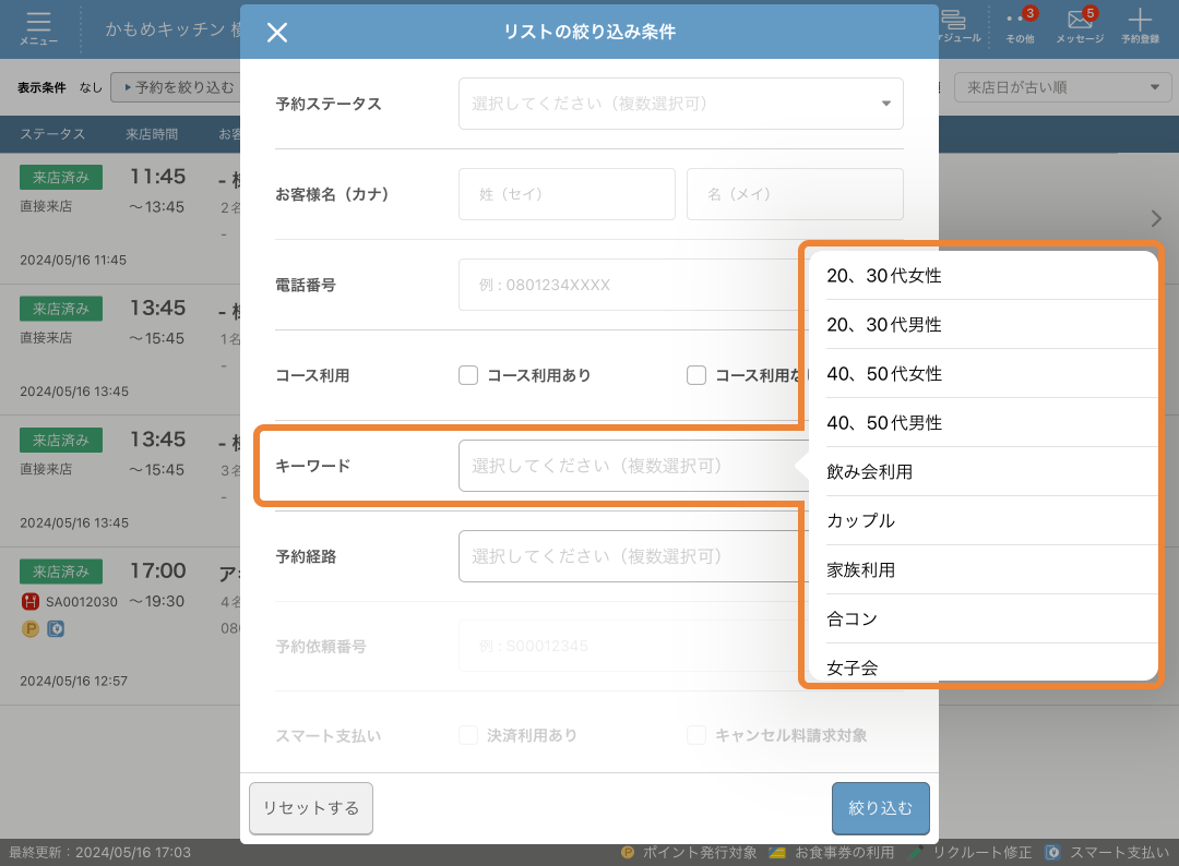 レストランボード リストの絞り込み条件 キーワード