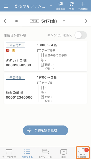 レストランボード iPhone 予約リスト