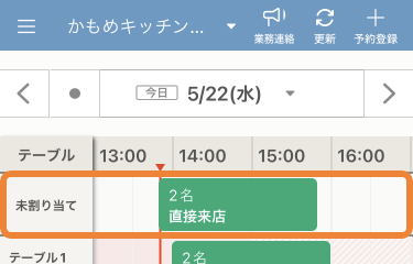 レストランボード iPhone スケジュール 未割り当て