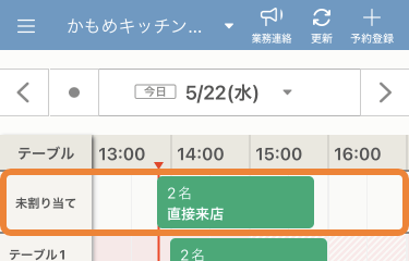 レストランボード スケジュール 未割り当て
