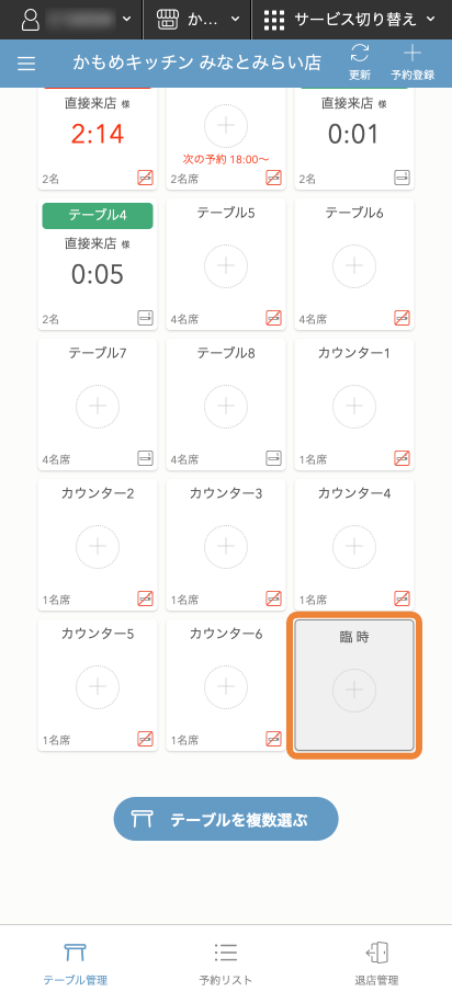 レストランボード テーブル管理 臨時