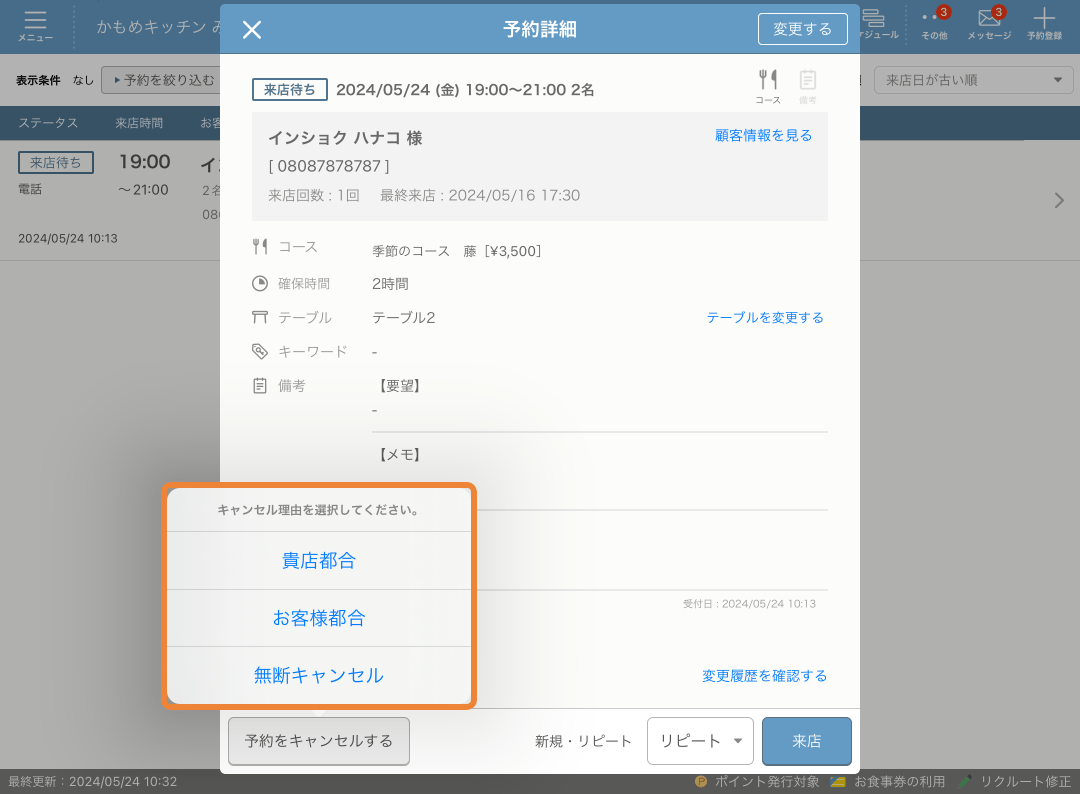レストランボード 予約詳細 キャンセル理由