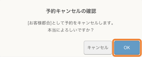 レストランボード 予約キャンセルの確認 予約をキャンセルします。本当によろしいですか？