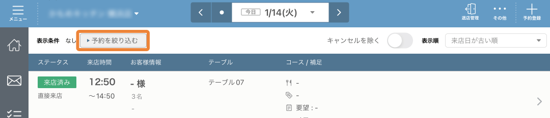 レストランボード 予約リスト画面