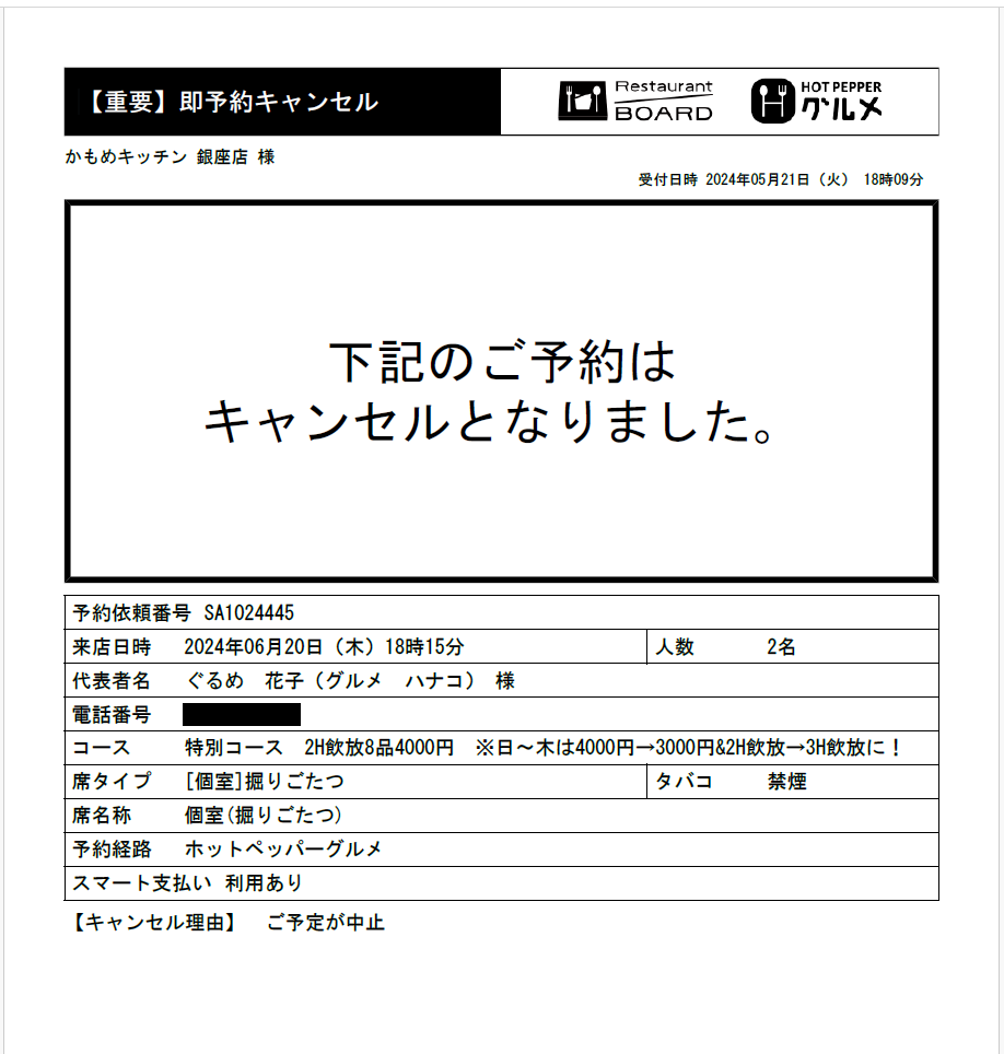 ホットペッパーグルメ 即予約 お店に届くキャンセル通知FAX