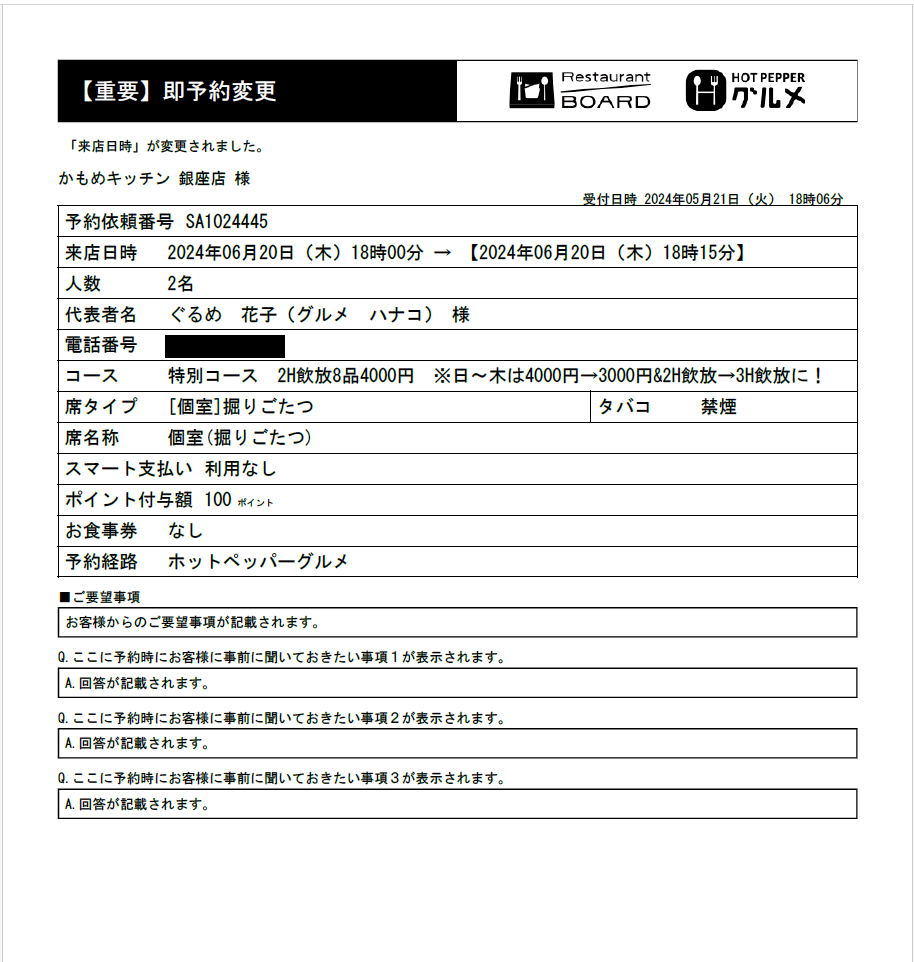 ホットペッパーグルメ 即予約 お店に届く変更通知FAX