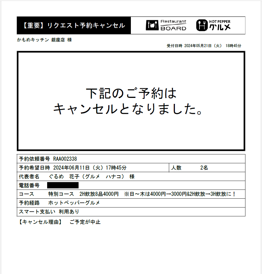 ホットペッパーグルメ リクエスト予約 お店に届くキャンセル通知FAX