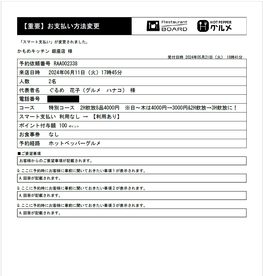 ホットペッパーグルメ リクエスト予約 お店に届く変更通知FAX