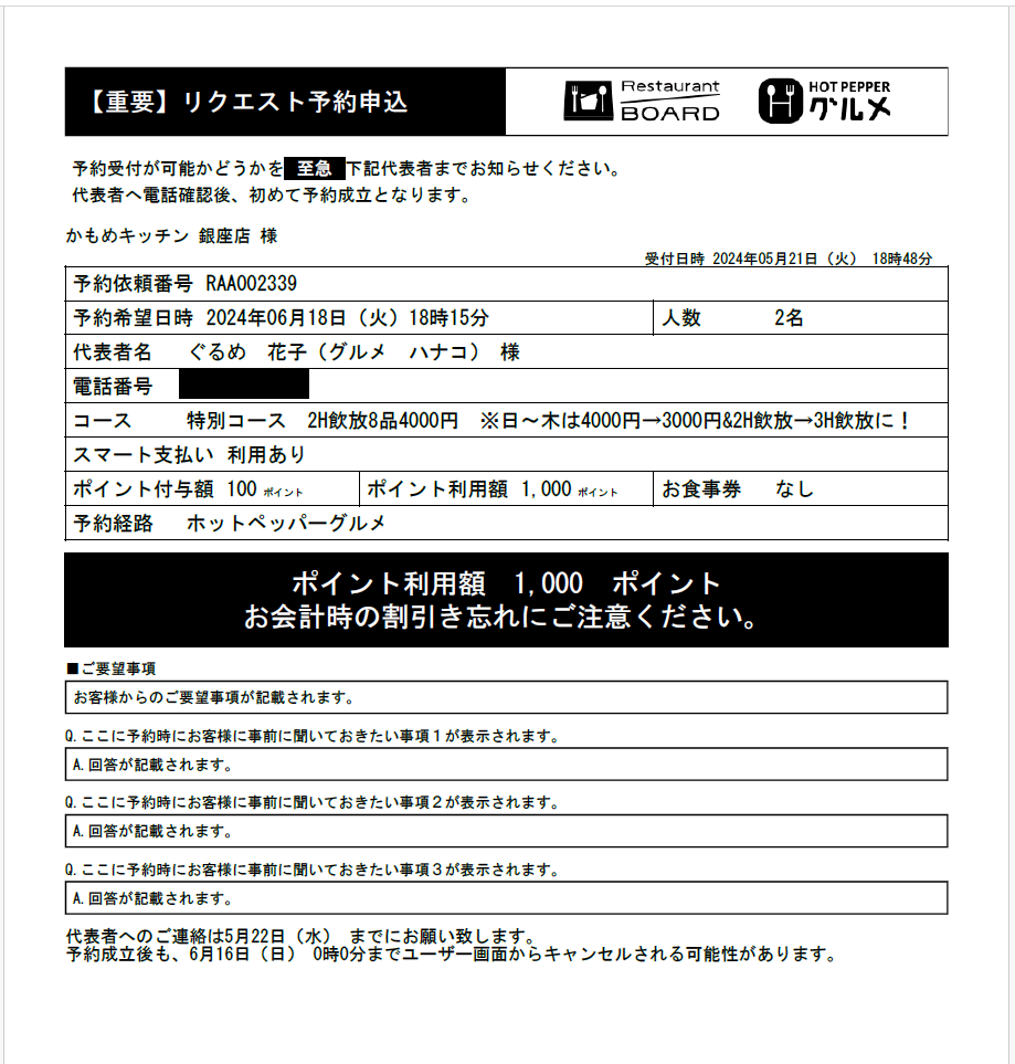 ホットペッパーグルメ リクエスト予約 お店に届く予約通知FAX