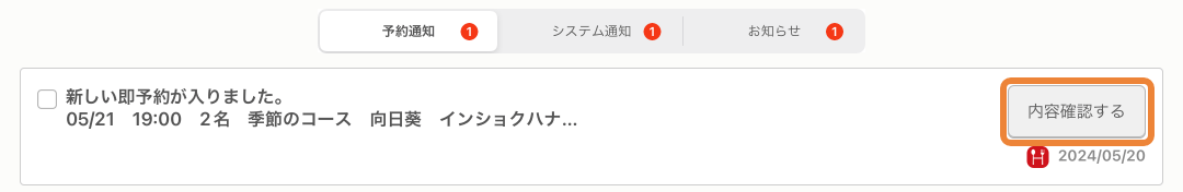 レストランボード メッセージ 内容確認する