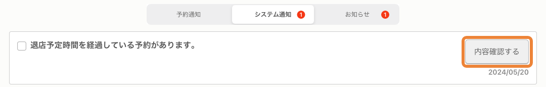 レストランボード メッセージ 内容確認する