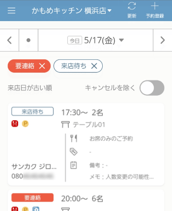 レストランボード 予約リスト 絞り込み