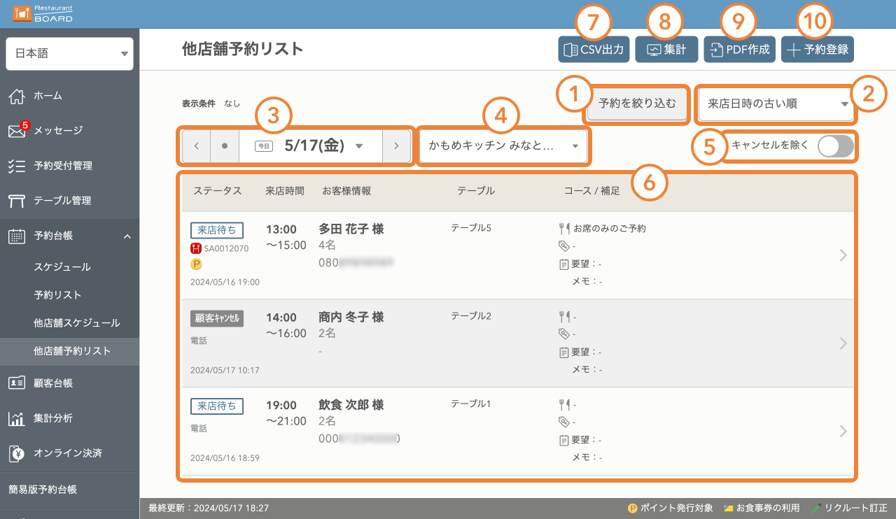 レストランボード 他店舗予約リスト