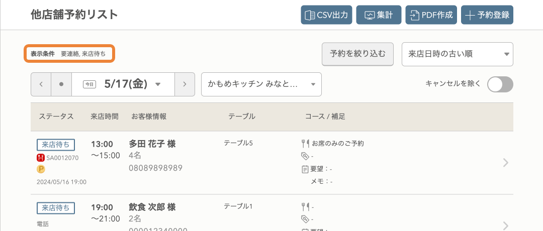 レストランボード 他店舗予約リスト 予約を絞り込む