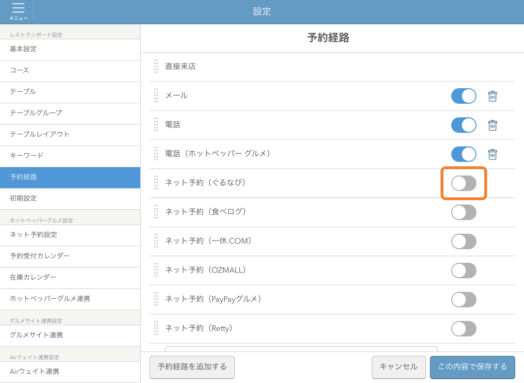 レストランボード 設定 予約経路画面 非表示