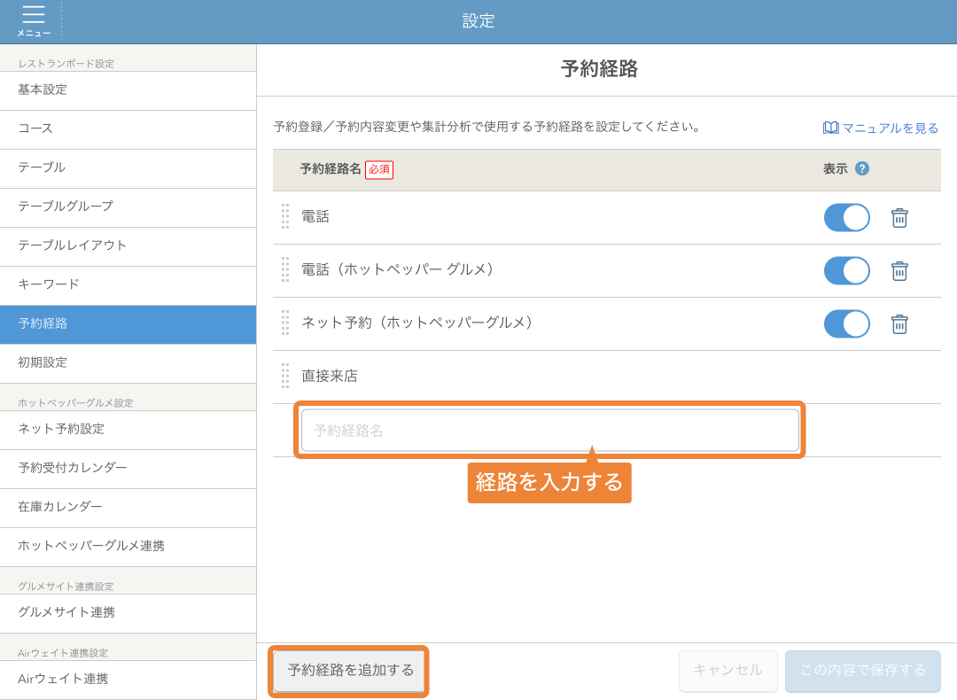 レストランボード 設定 予約経路画面 追加